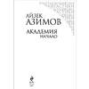 Книга "Академия. Начало", Айзек Азимов - 5