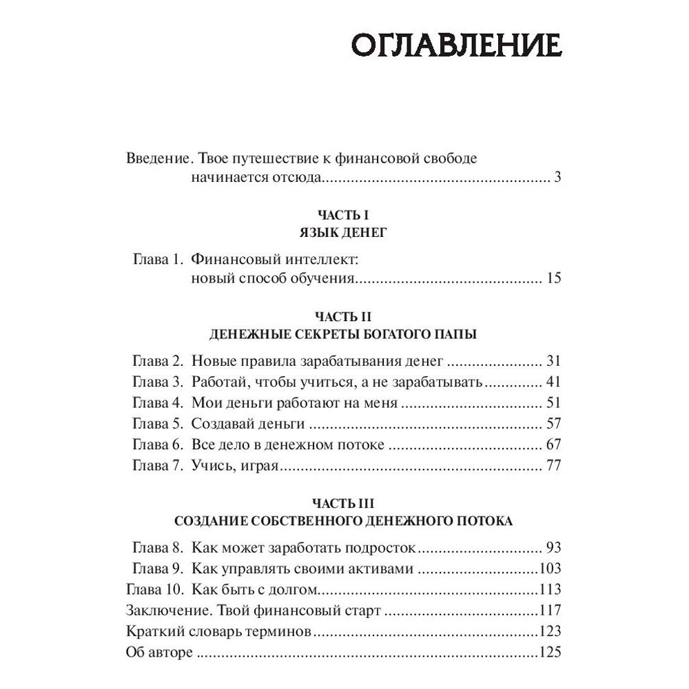 Книга "Богатый папа, бедный папа для подростков", Кийосаки Р. - 2