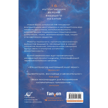 Книга "Сломанные звезды. Новейшая китайская фантастика", Лю Цысинь - 15