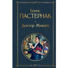 Книга "Доктор Живаго", Пастернак Б.