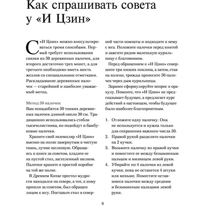 Книга "И ЦЗИН. Китайская книга перемен" - 5