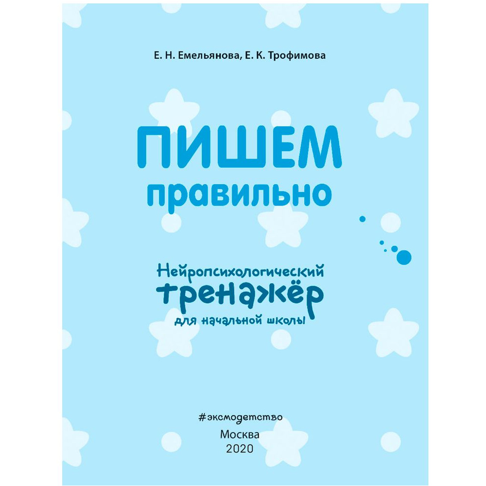 Книга "Пишем правильно. Нейротренажер для начальной школы", Емельянова Е., Трофимова Е. - 2