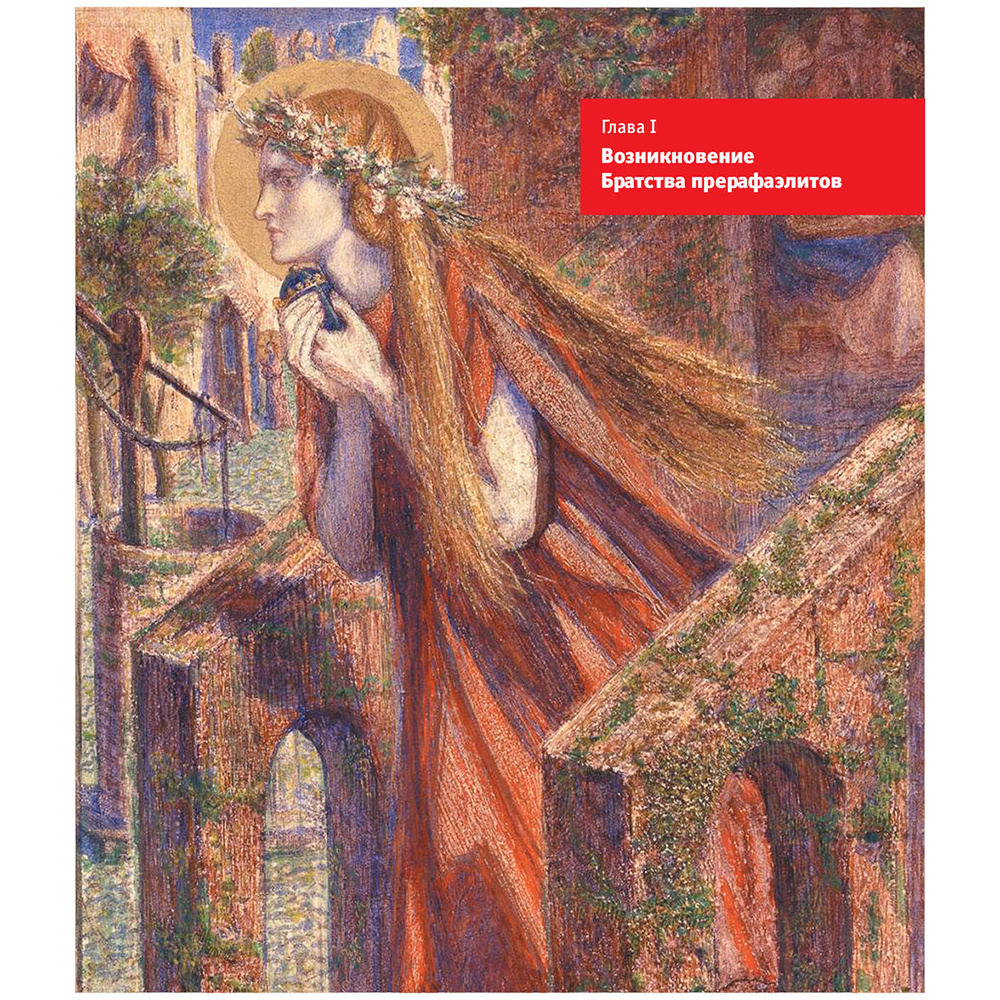Книга "Прерафаэлиты. Новое оформление", Перси Бейт - 5