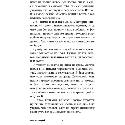 Книга "Пока-я-не-Я. Практическое руководство по трансформации судьбы", Дмитрий Троцкий - 7