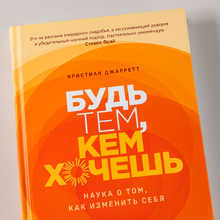 Книга "Будь тем, кем хочешь: Наука о том, как изменить себя", Кристиан Джарретт  Кристиан Джарретт / Джарретт К.