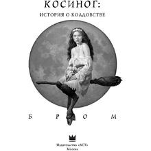 Книга "Косиног: История о колдовстве", Джеральд Бром