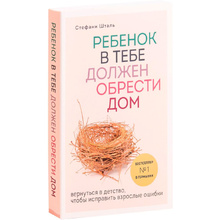 Книга "Ребенок в тебе должен обрести дом. Вернуться в детство, чтобы исправить взрослые ошибки", Стефани Шталь