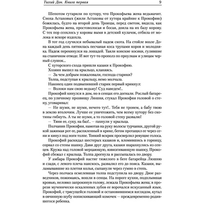 Книга "Тихий Дон", Шолохов М. - 7