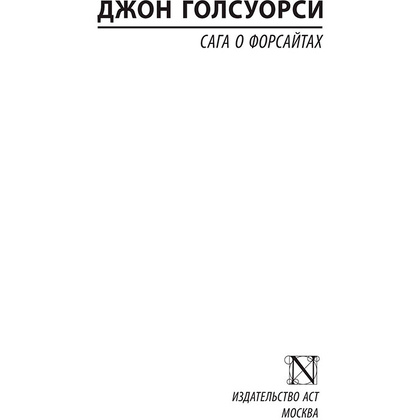 Книга "Сага о Форсайтах", Голсуорси Д. - 2