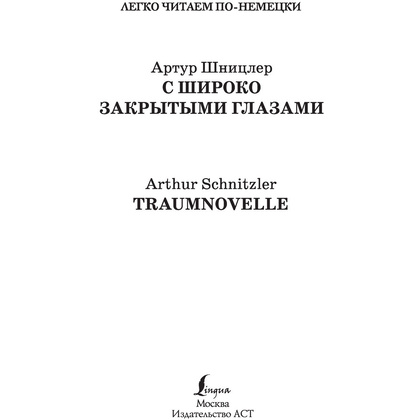 Книга на немецком языке "С широко закрытыми глазами. Уровень 2", Артур Шницлер - 2