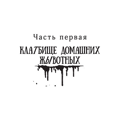 Книга "Клатбище домашних жывотных", Стивен Кинг - 11
