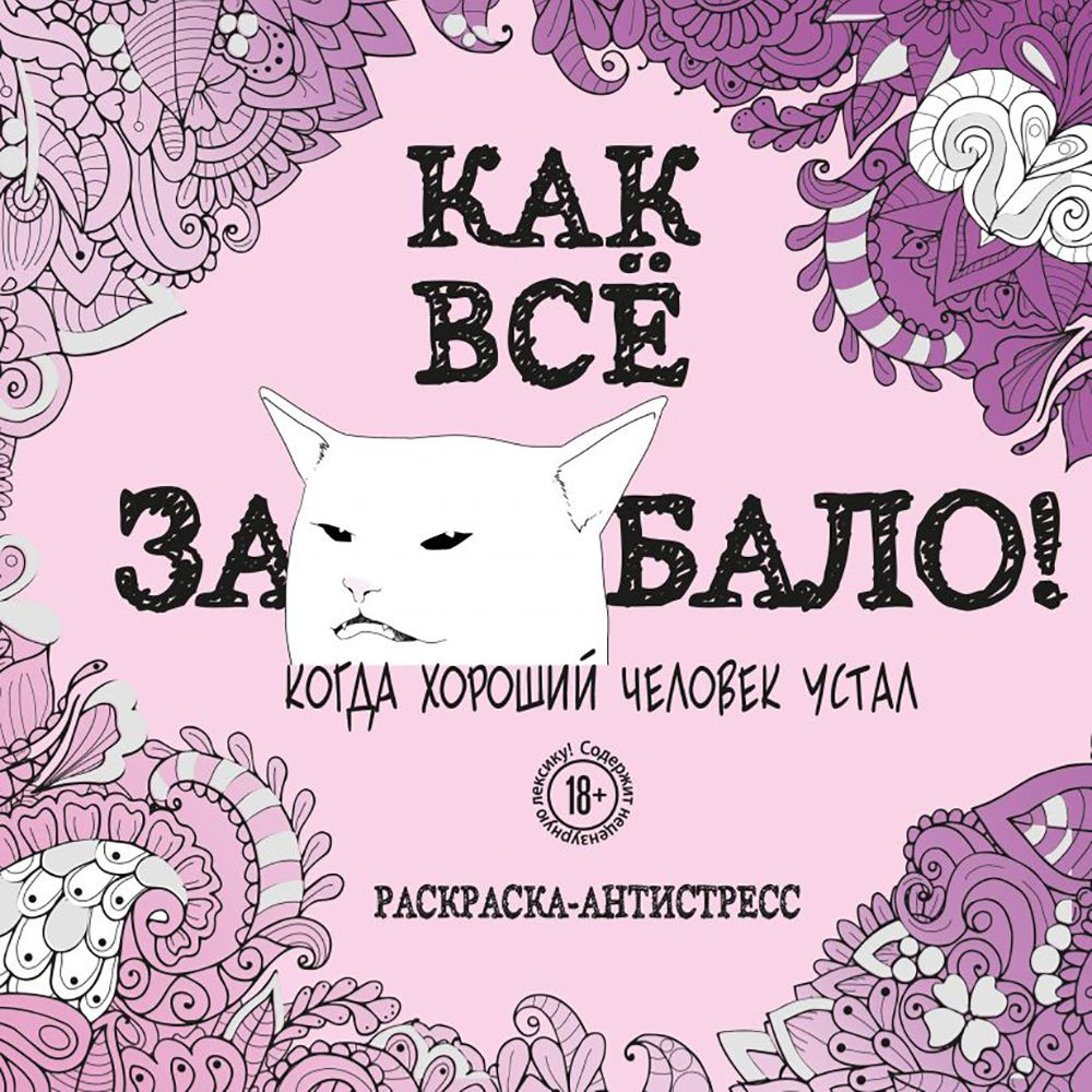 Раскраска "Как все задолбало! Раскраска-антистресс для взрослых"