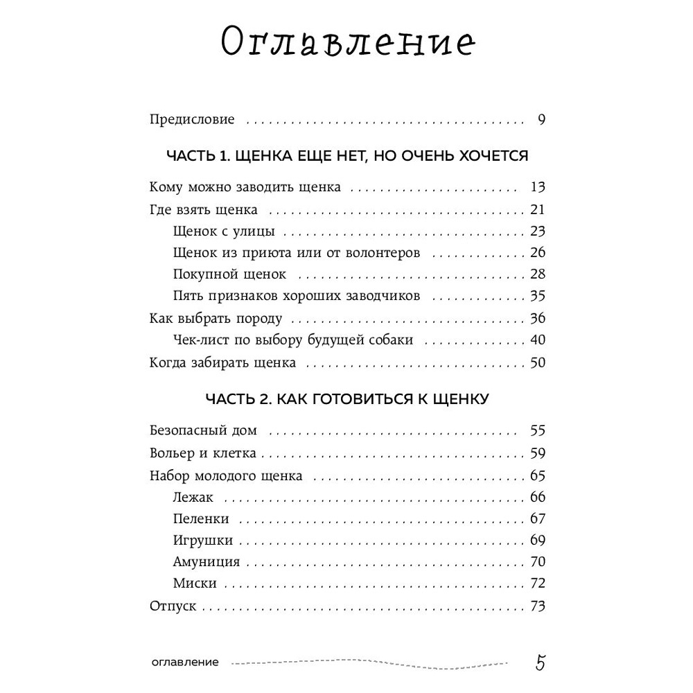 Книга "Гладь, люби, хвали 3. Нескучная инструкция к щенку", Бобкова А., Пронина Е. - 2