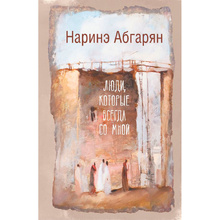 Книга "Люди, которые всегда со мной", Абгарян Н.