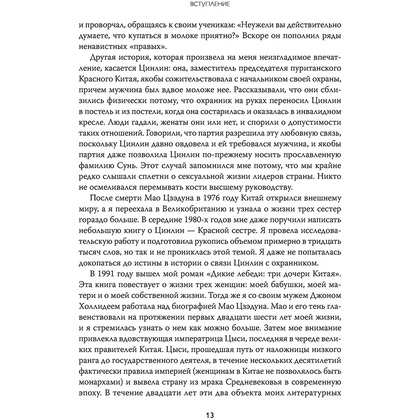 Книга "Старшая сестра, Младшая сестра, Красная сестра. Три женщины в сердце Китая XX века", Юн Чжан - 11