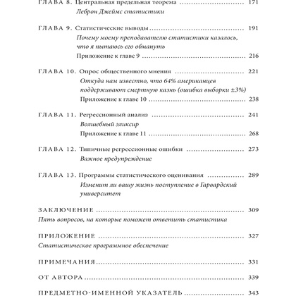 Книга "Голая статистика. Самая интересная книга о самой скучной науке", Чарльз Уилан - 3