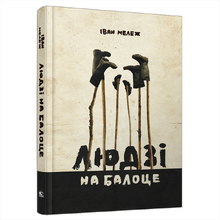 Книга "Людзi на балоце", Iван Мележ