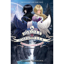Книга "Школа Добра и Зла. Принцесса или ведьма (#1)", Соман Чайнани