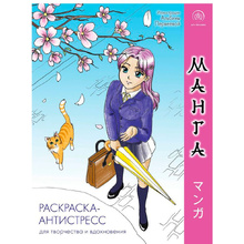 Раскраска "Манга. Раскраска-антистресс для творчества и вдохновения" 