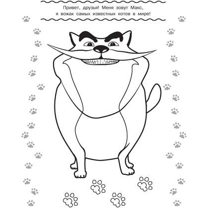 Раскраска "Коты Эрмитажа. Раскраска (Морис и Клеопатра)" - 2