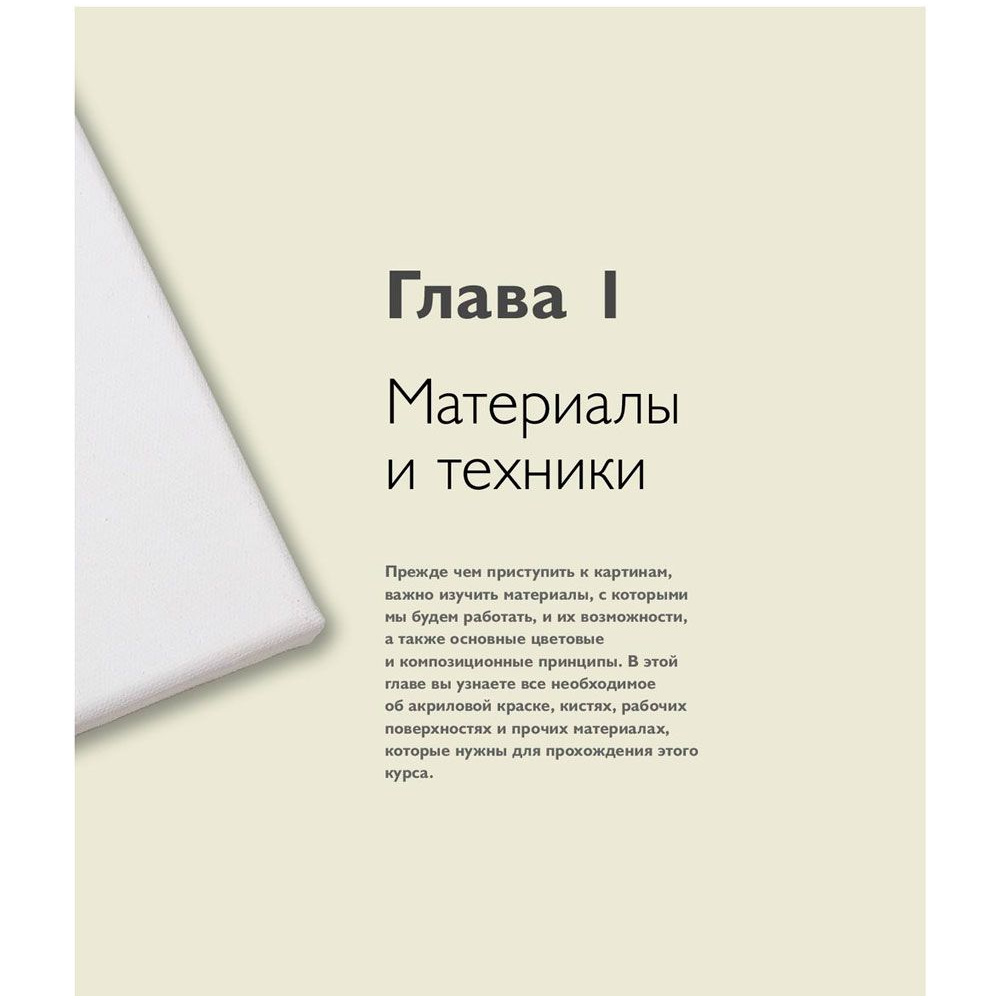 Книга "Как рисовать акрилом быстро, свободно и смело. 50 эффектных картин, которые несложно повторить", Марк Дэниел Нельсон - 4