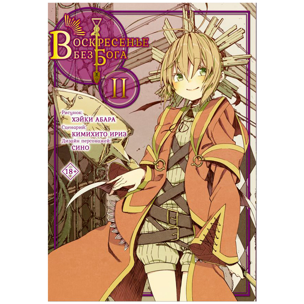 Книга "Воскресенье без Бога. Том 2", Кимихито И.