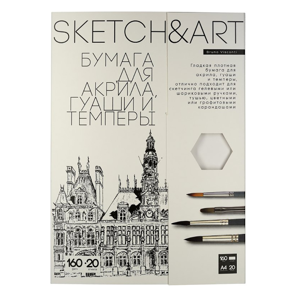 Блок бумаги для акрила, гуаши и темперы "Sketch&Art", А4, 160 г/м2, 20 листов 