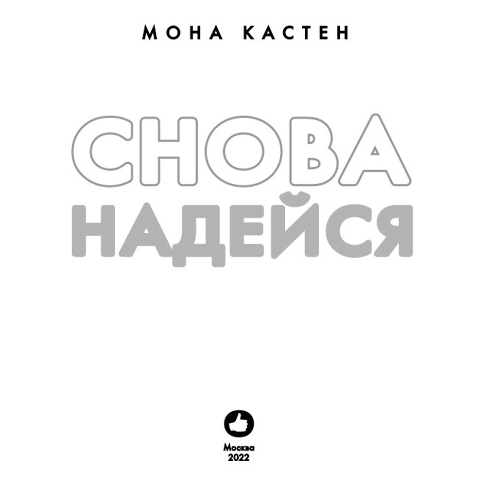 Книга "Снова надейся", Мона Кастен - 2