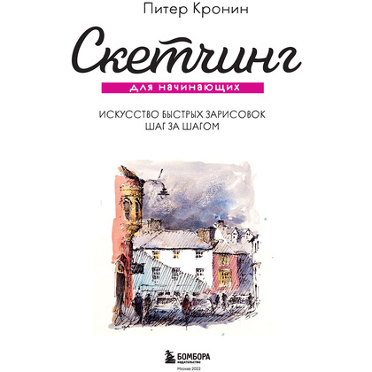 Книга "Скетчинг для начинающих. Искусство быстрых зарисовок шаг за шагом", Питер Кронин - 4
