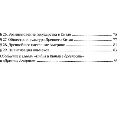 История всемирная (Древний мир). 5 класс. Рабочая тетрадь. Часть 1, Кравченко О.В., Журавлевич О.Г., Аверсэв - 8