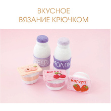 Книга "Вкусное вязание крючком", Надежда Хегай