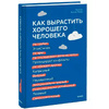 Книга "Как вырастить хорошего человека. Научно обоснованные стратегии для осознанных родителей", Веннер Мойер М. - 2