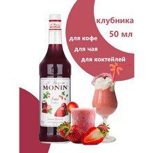 Сироп "Monin" Клубника, 50 мл