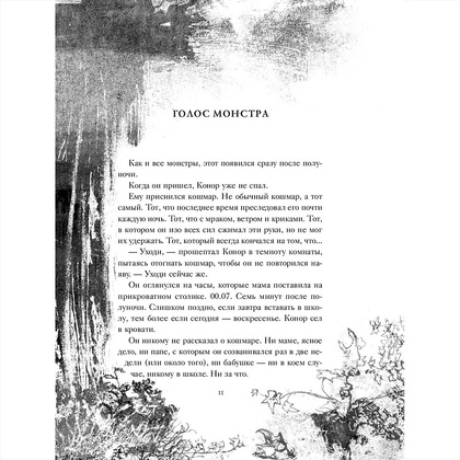 Книга "Голос монстра", Патрик Несс - 8