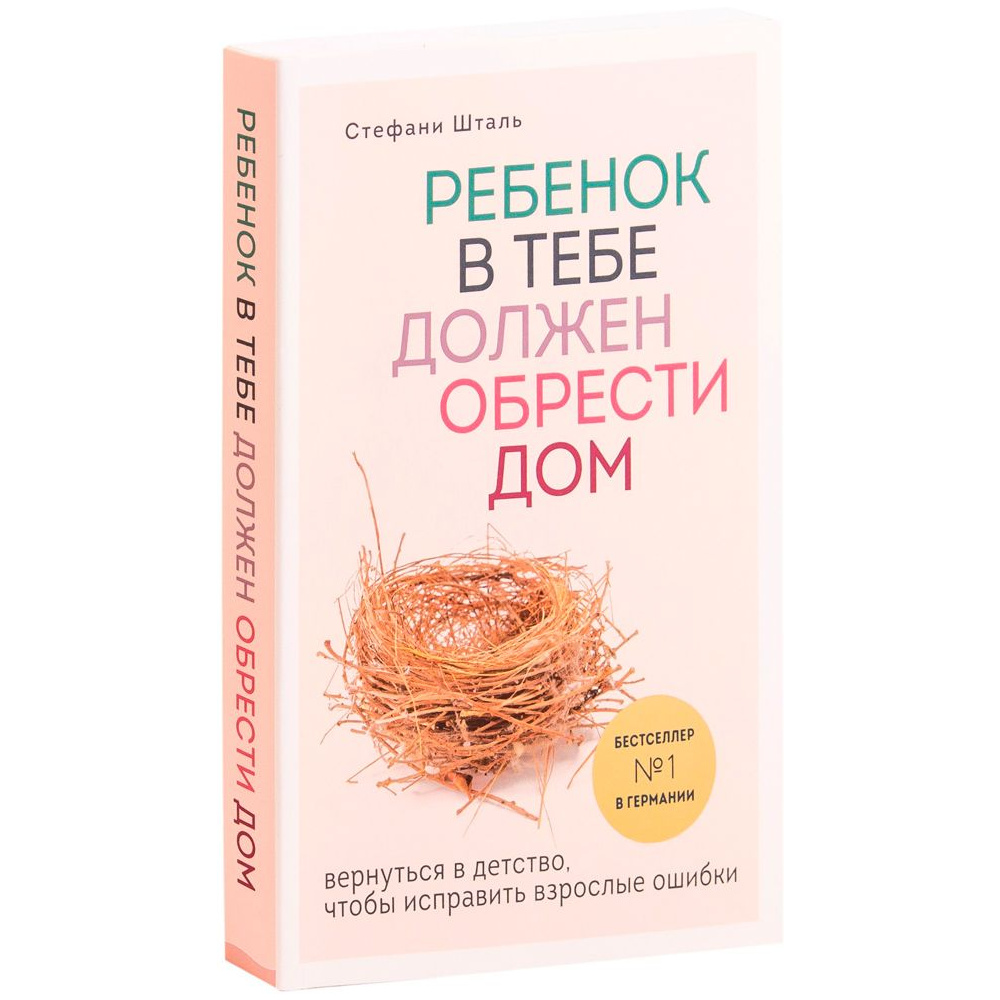 Книга "Ребенок в тебе должен обрести дом. Вернуться в детство, чтобы исправить взрослые ошибки", Стефани Шталь - 2