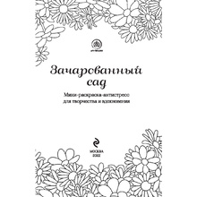 Раскраска "Зачарованный сад.Мини-раскраска-антистресс для творчества и вдохновения (обновленное издание)" 