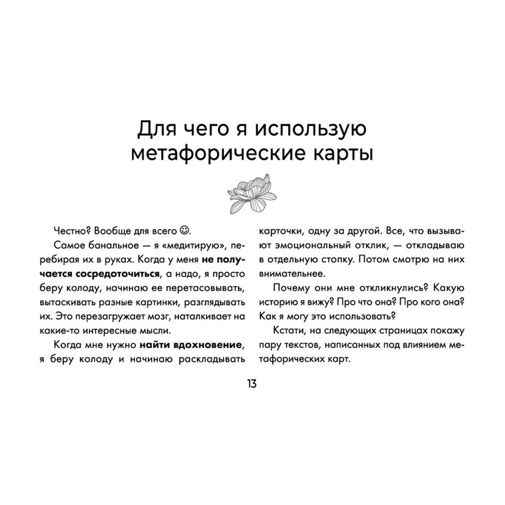 Вкус жизни. Метафорические карты для той, кто ищет себя. Радость, вдохновение и крылья за спиной, Ника Набокова - 14