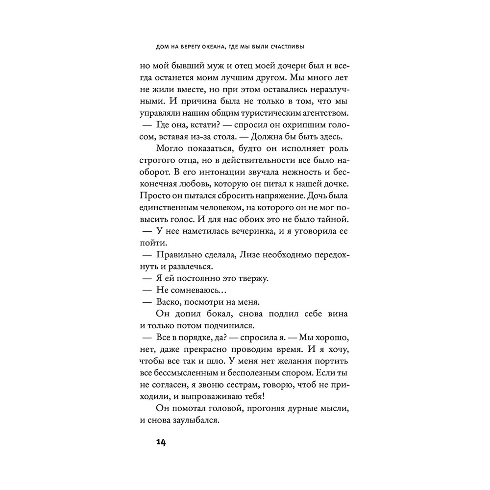 Книга "Дом на берегу океана, где мы были счастливы", Аньес Мартен-Люган - 10