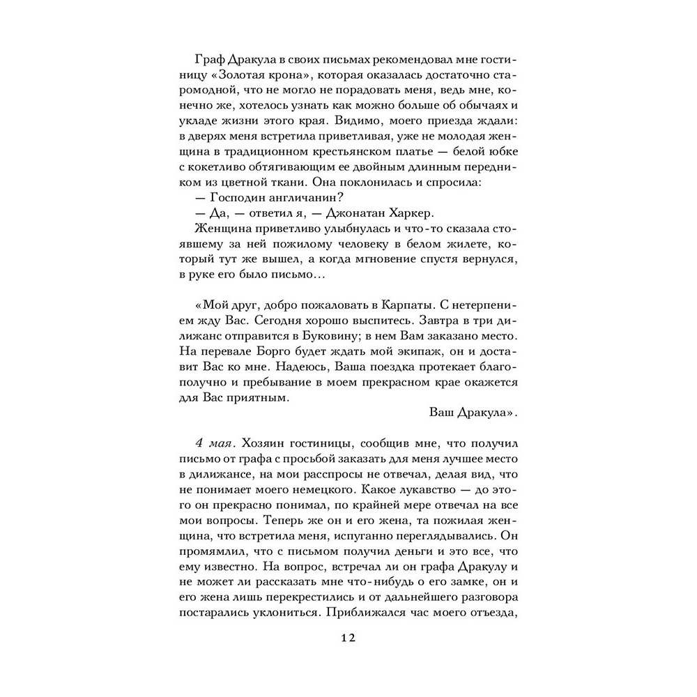 Книга "Дракула", Брэм Стокер - 9