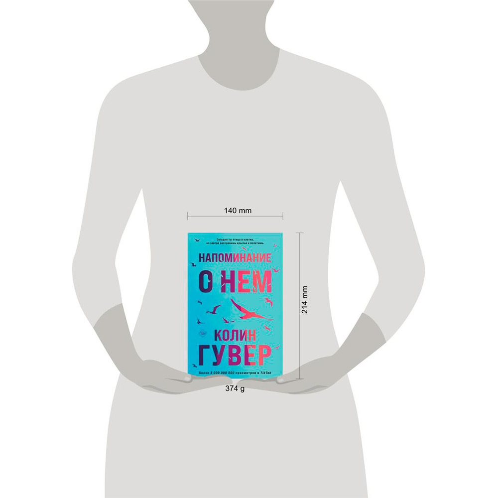 Книга "Напоминание о нем", Гувер К. - 13