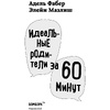Книга "Идеальные родители за 60 минут. Экспресс-курс от мировых экспертов по воспитанию", Фабер А., Элейн Мазлиш - 3