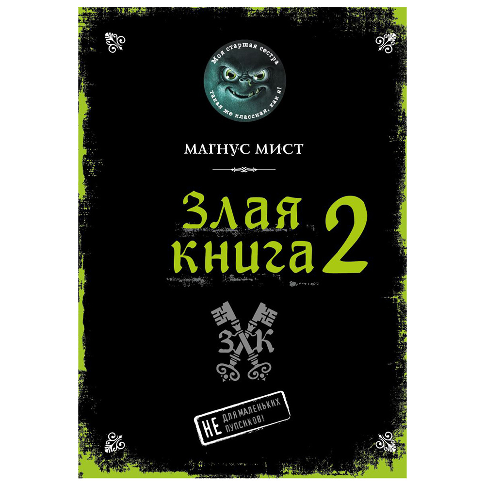 Книга "Злая книга 2", Магнус Мист