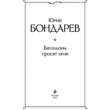 Книга "Батальоны просят огня", Бондарев Ю.