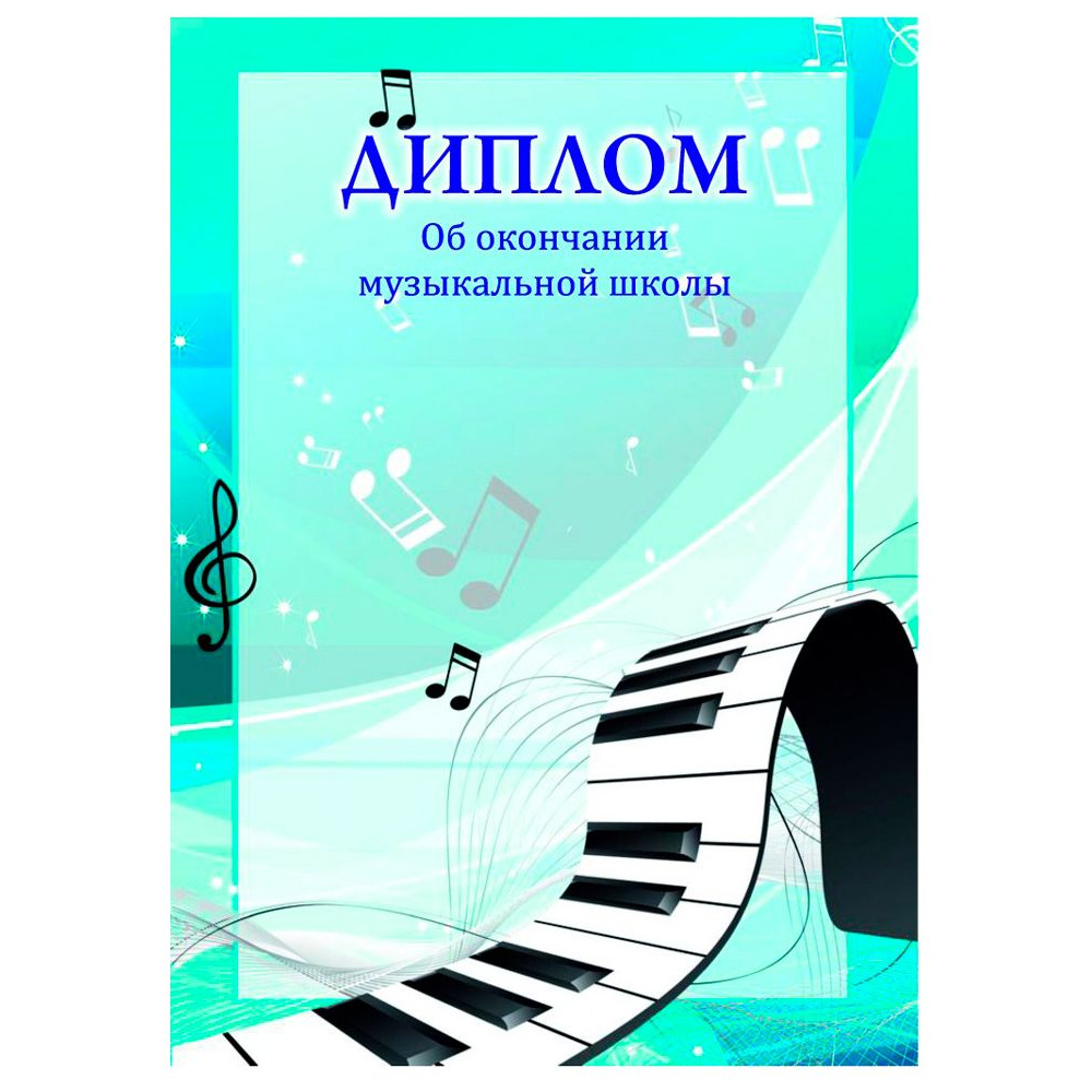 Диплом об окончании музыкальной школы, А4, 250 г/м2