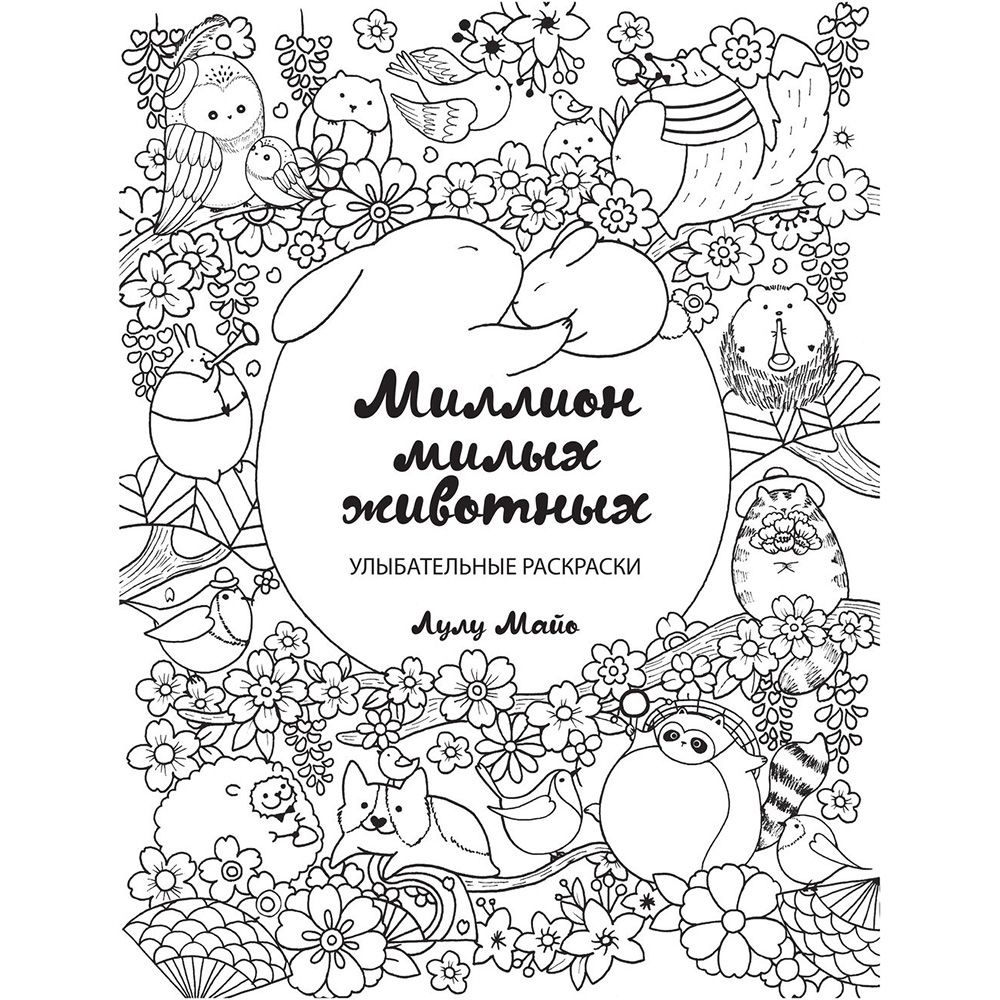 Раскраска "Миллион милых животных" - 5