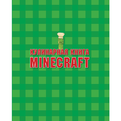 Книга "Кулинарная книга Minecraft. 50 рецептов, вдохновленных культовой компьютерной игрой", Тара Теохарис - 5