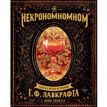 Книга "Некрономномном. Рецепты и обряды из преданий Г. Ф. Лавкрафта", Слейтер М.