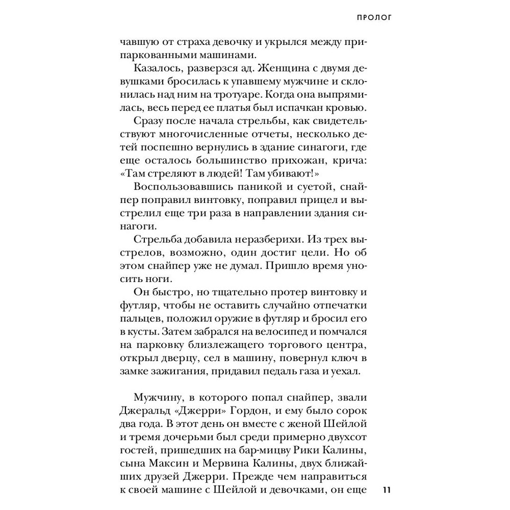 Книга "Тень убийцы. Охота профайлера ФБР на серийного убийцу-расиста", Джон Дуглас, Марк Олшейкер - 7