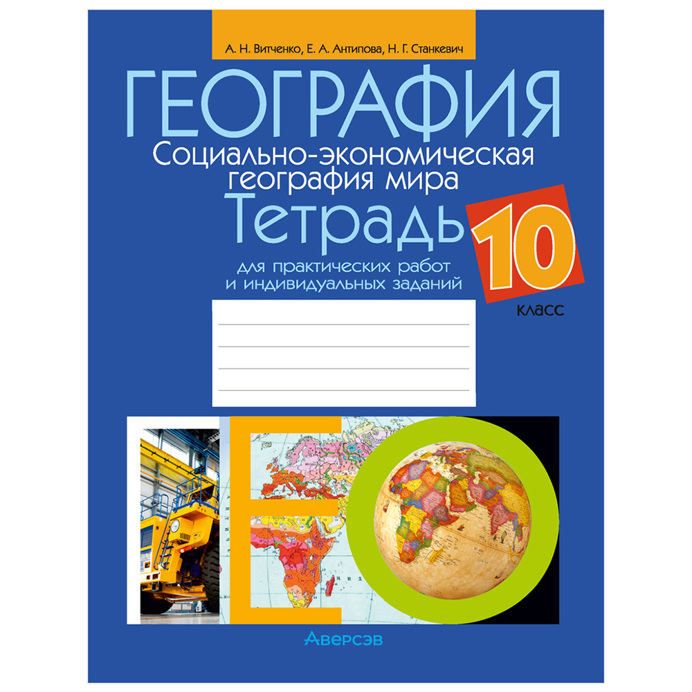 География. 10 класс. Тетрадь для практических работ и индивидуальных заданий,  Витченко А.Н., Аверсэв