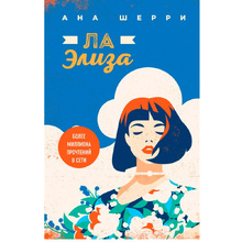 Книга "Ла Элиза", Ана Шерри